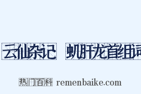 云仙杂记·虮肝龙首组词是什么意思的图片